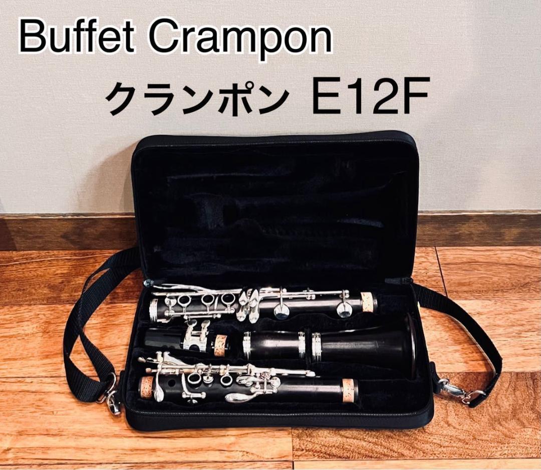 Buffet crampon クランポン クラリネット E12F
