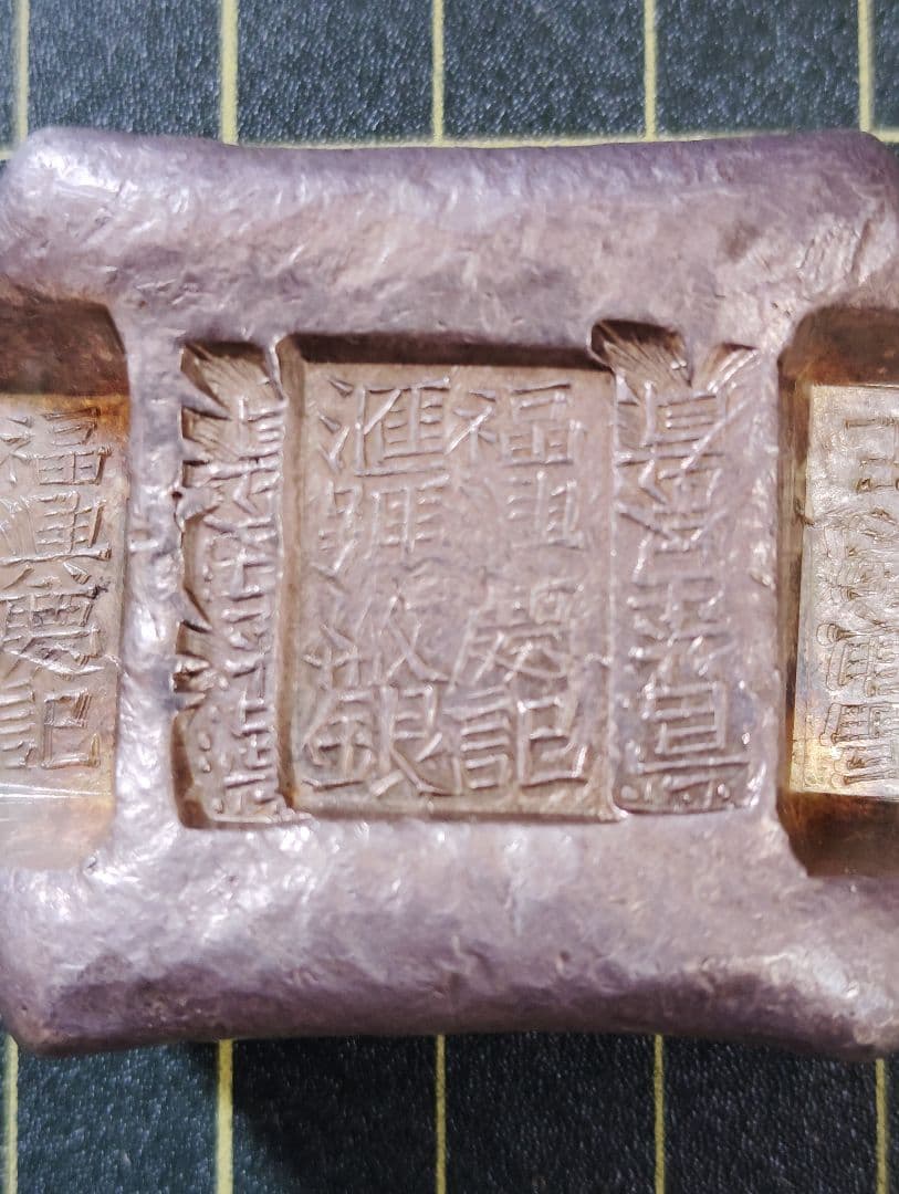 中国大清 古貨幣 銀塊 本物保証　極美品大型　重さ190.16g