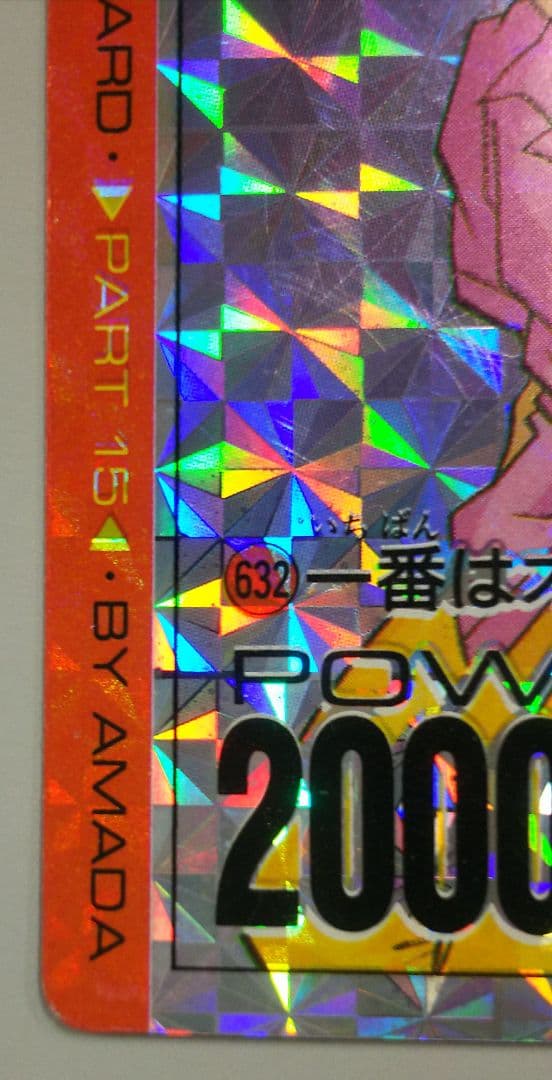 当時物 アマダ ドラゴンボール カードダス PPカード 15弾 632 ベジータ
