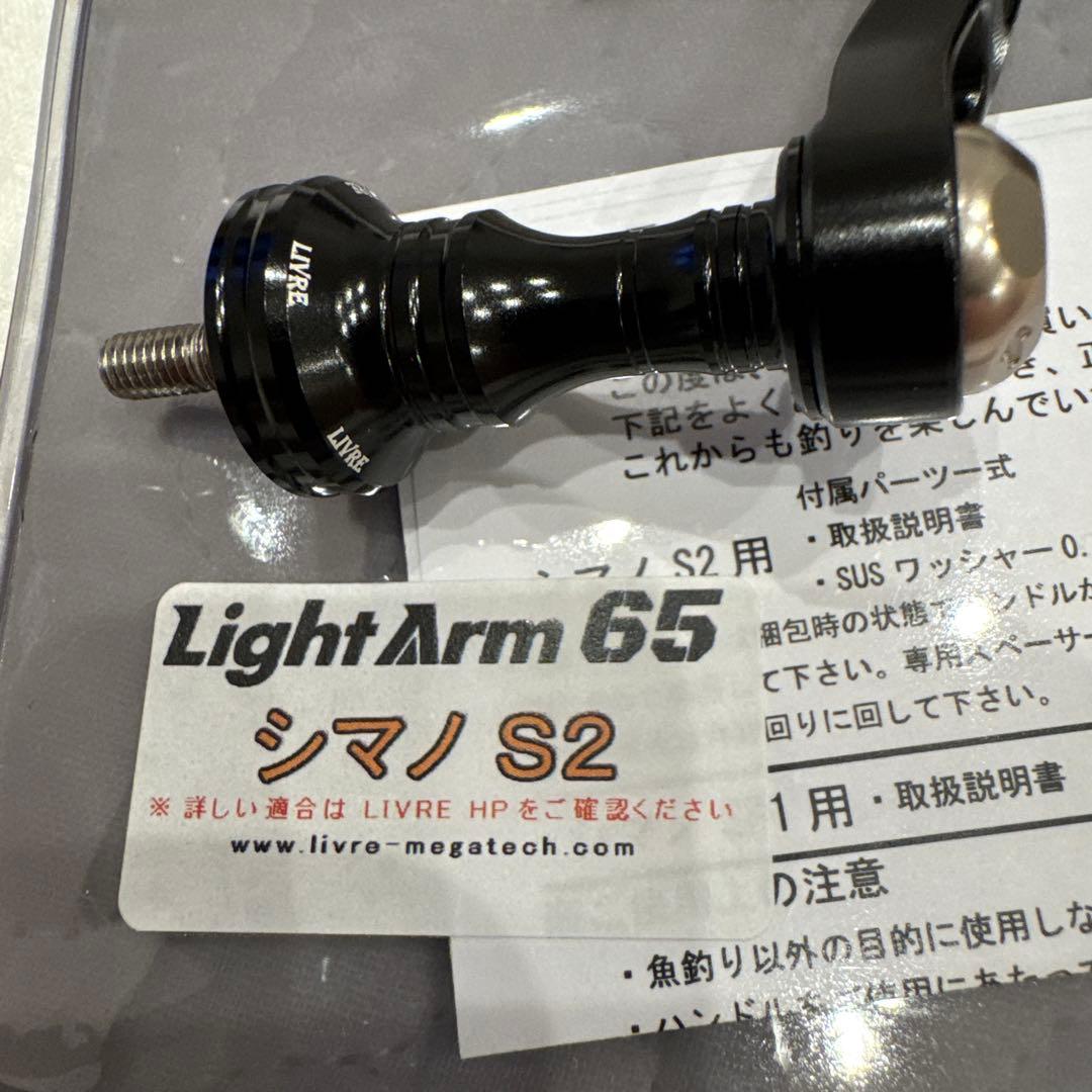 リブレ　ライトアーム65 限定カラー