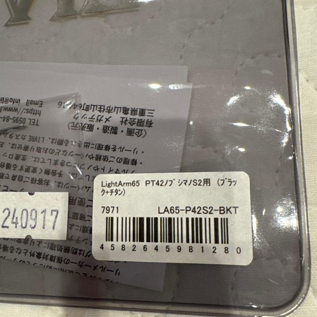 リブレ　ライトアーム65 限定カラー