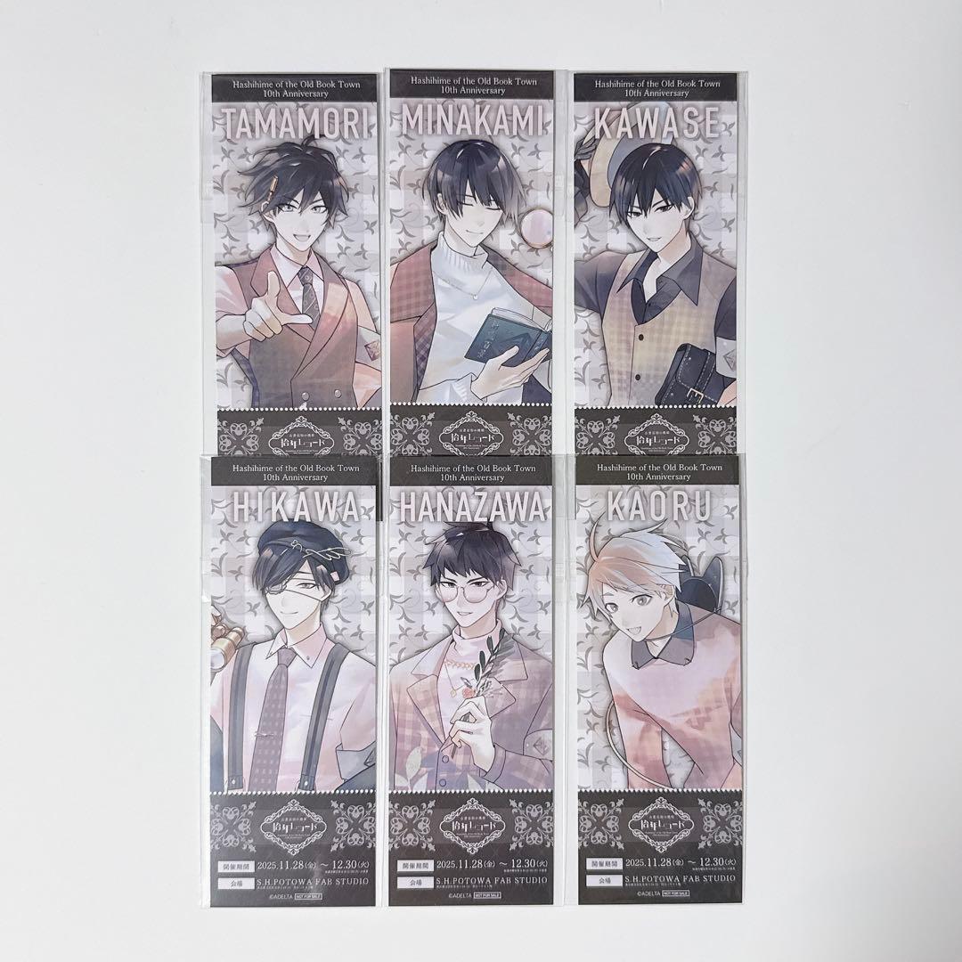 古書店街の橋姫　拾年レコード　入場特典　チケット風カード　全6種セット