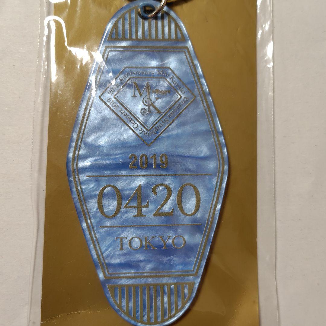 倉木麻衣ホテルキーホルダー東京会場限定20周年シンフォニック2019年4月20日