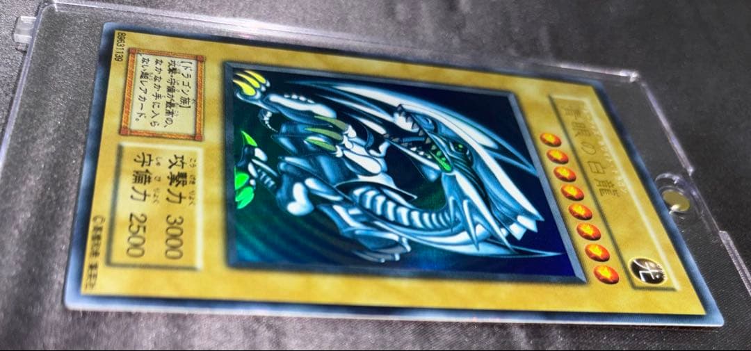 遊戯王 青眼の白龍　初期　全面ホイル個体