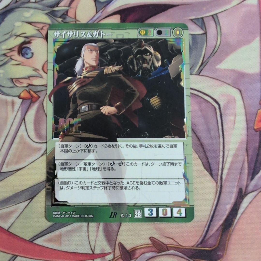 【匿名配送】ガンダムウォー サイサリス＆ガトー IR