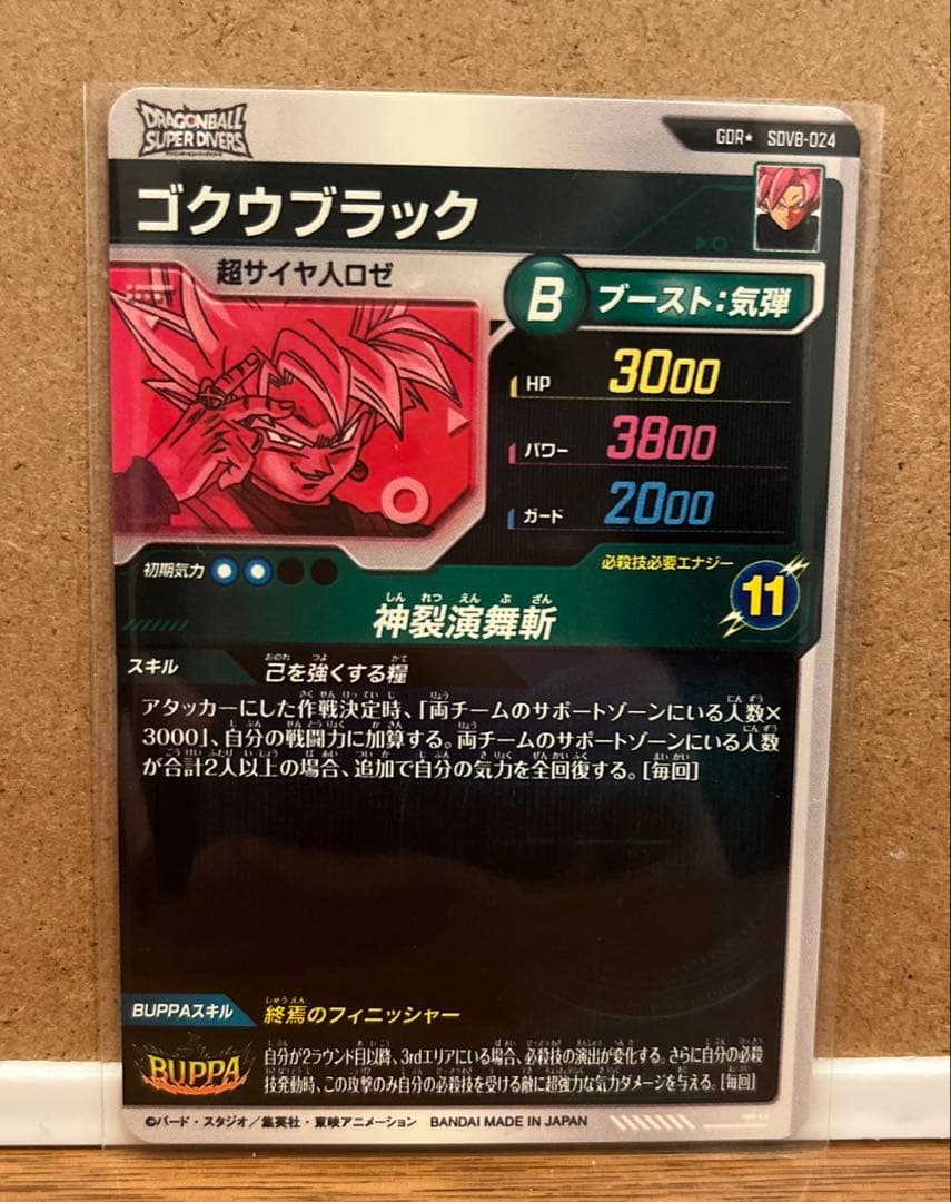 ドラゴンボールスーパーダイバーズ GDR★ SDV8-024 ゴクウブラック