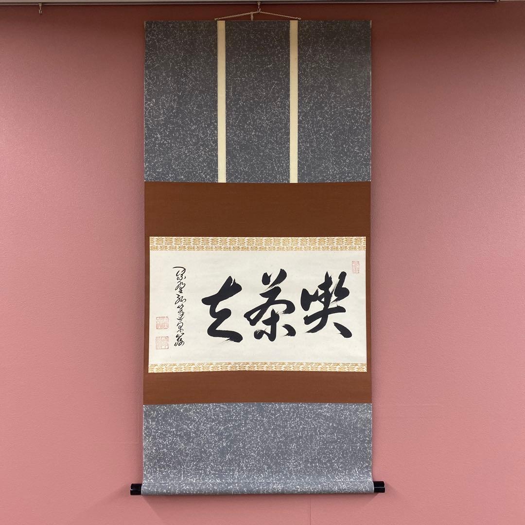 美品 掛け軸 弧蓬庵 小堀卓厳作「喫茶去」共箱 禅語 茶掛け 年中掛け