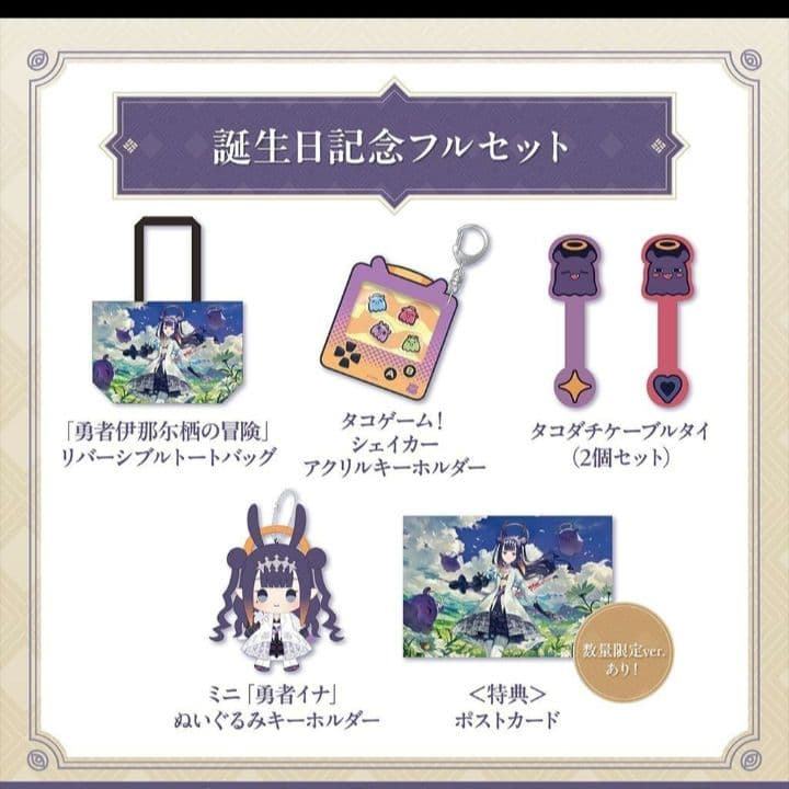 ホロライブ 一伊那尓栖 誕生日記念2025 フルセット