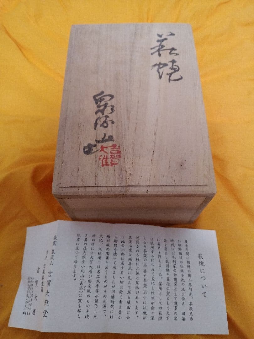 萩焼　吉賀大眉　萩窯　泉流山　吉賀大雅堂