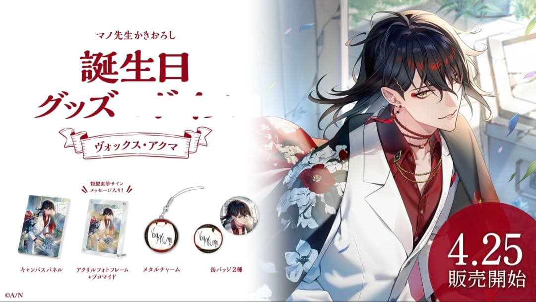 にじさんじEN 誕生日グッズ 2024 ヴォックス・アクマ