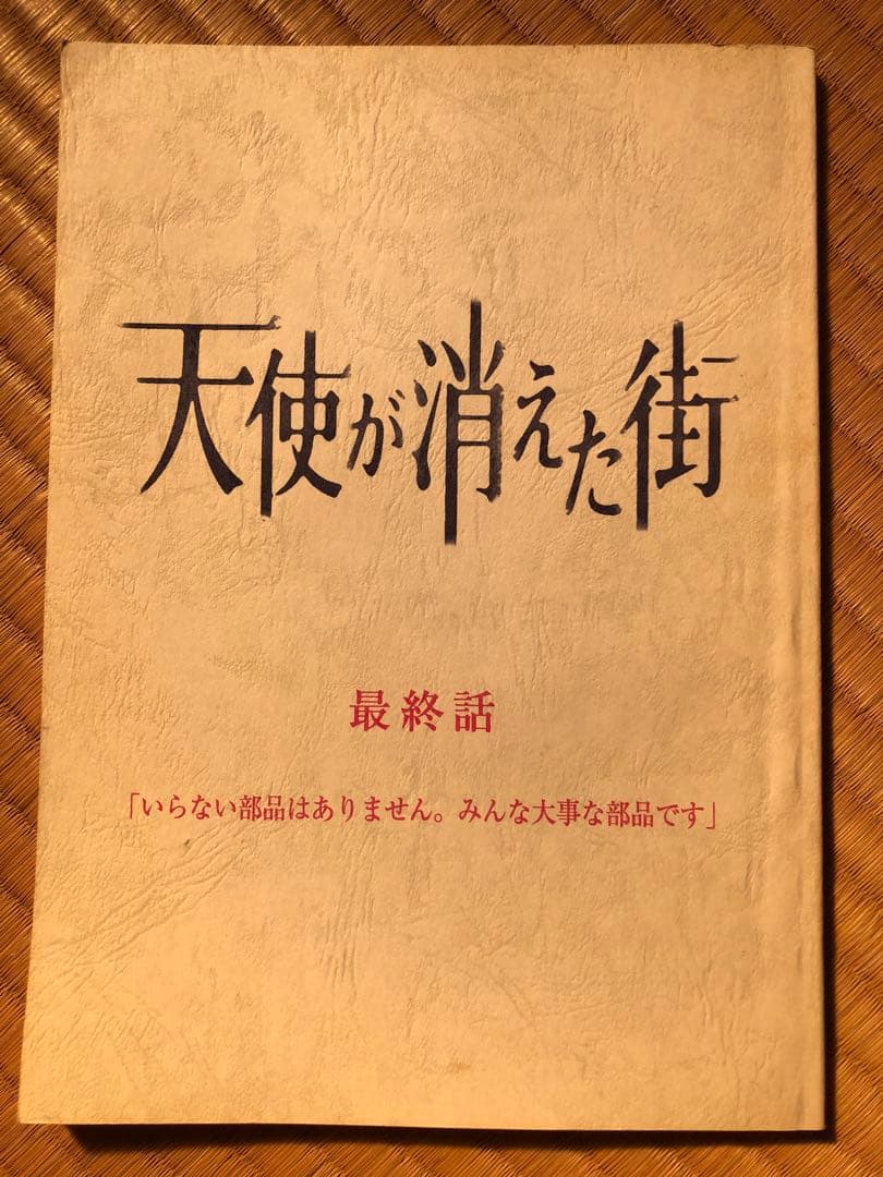 天使が消えた街　最終話　台本　希少　堂本光一
