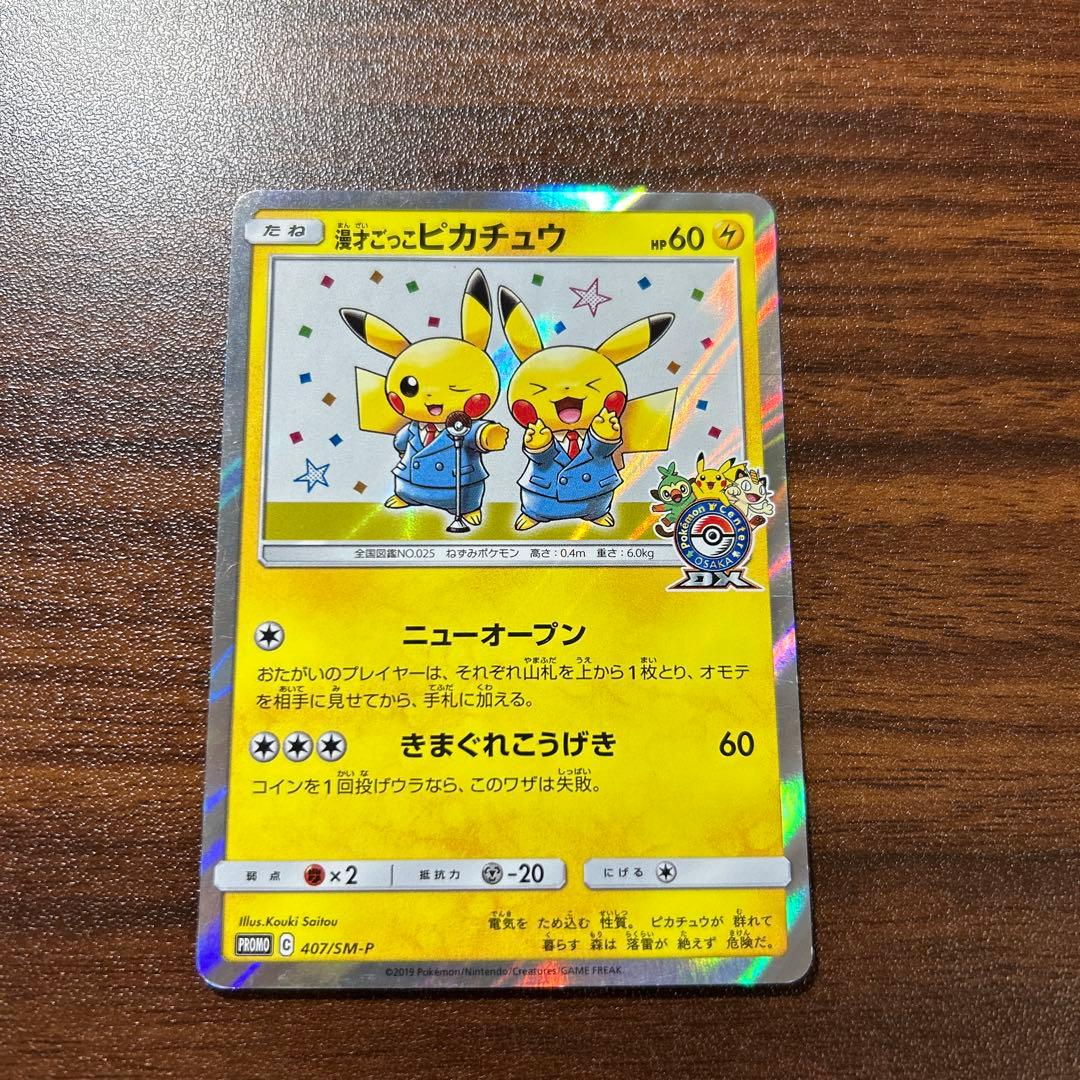 漫才ごっこピカチュウ：ポケモンセンターオーサカDX オープン記念 おいかぜキャ…