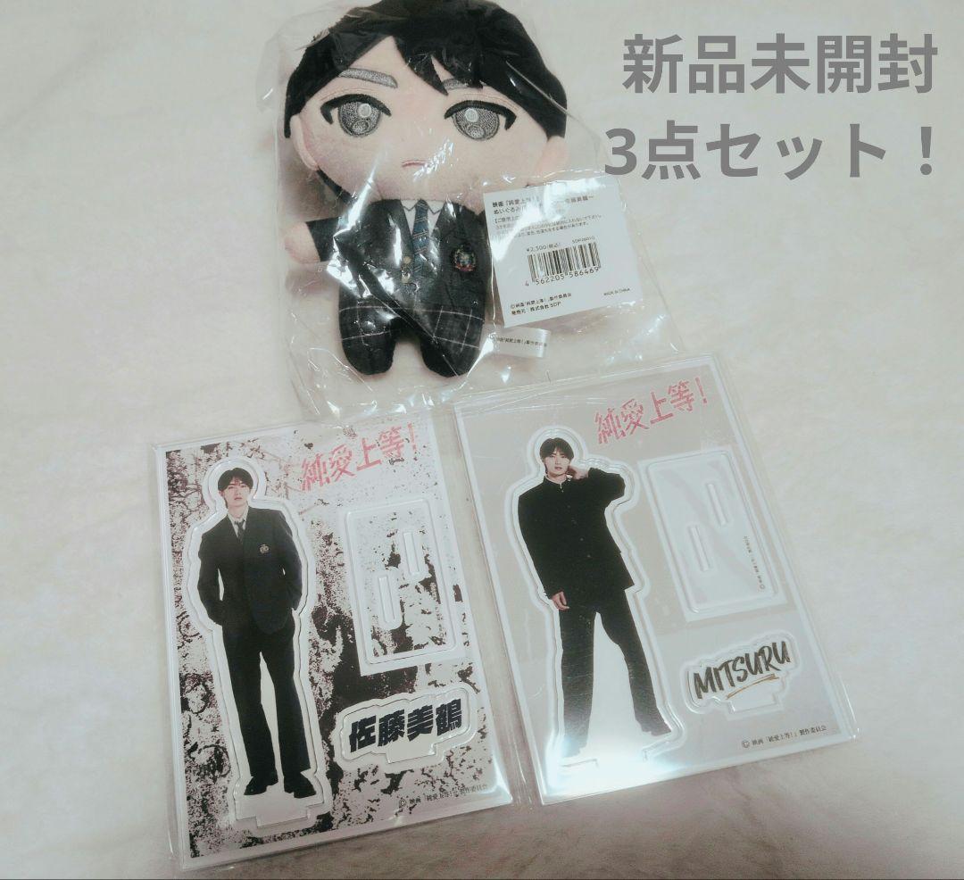 純愛上等！ 佐藤美鶴 アクリルスタンド 山中柔太朗 3点セット 新品未開封