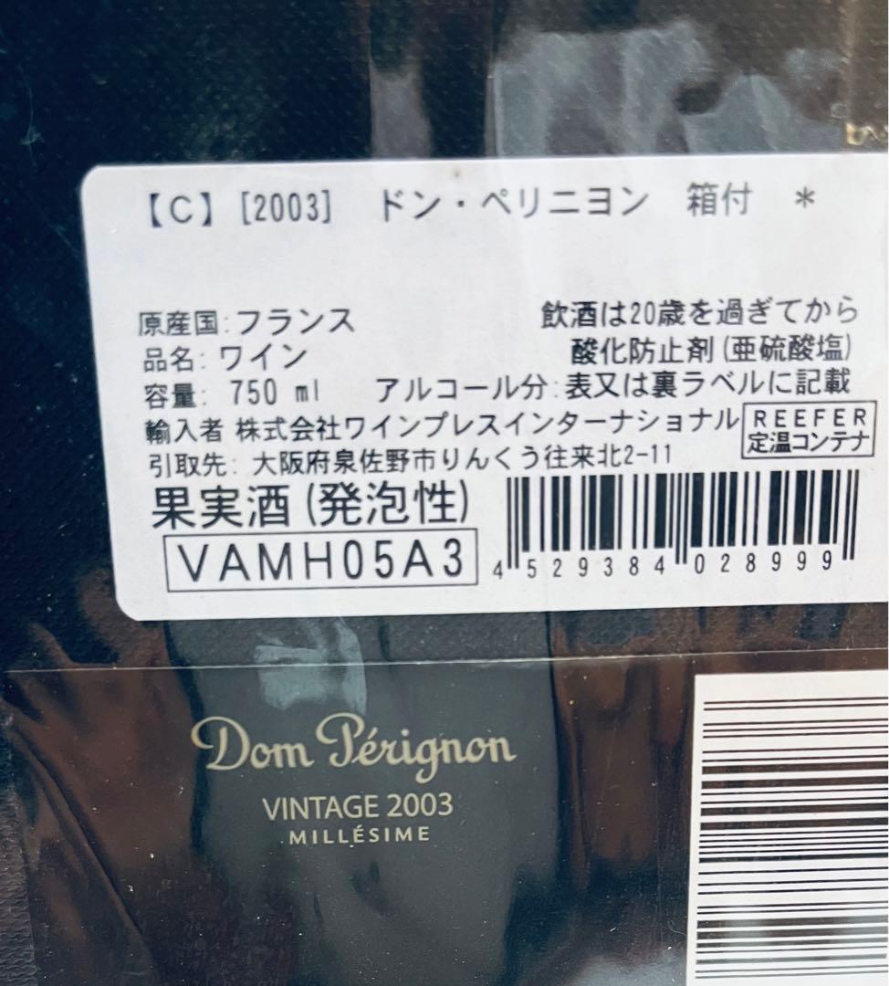 【最高級ドン•ペリニョン•ヴィンテージ】2003年750ml 箱付　未開封新品