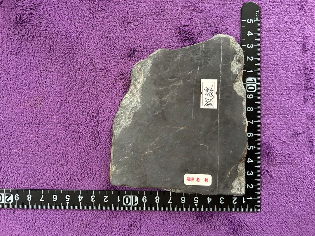 端渓 老抗上腊 銀線入り 硯 原石 書道 研究