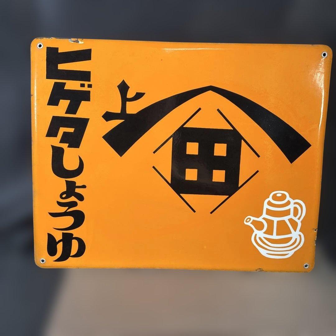 C005 masa様　ヒゲタ醤油 看板 オレンジ