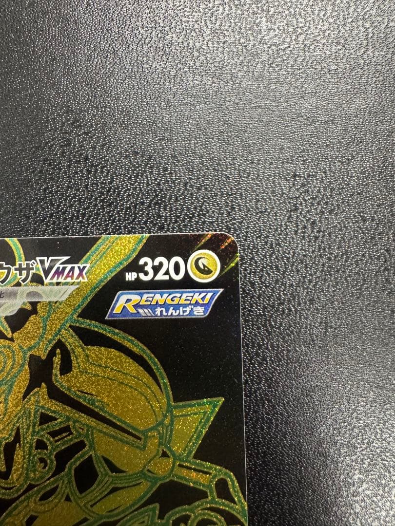 レックウザ　VMAX UR S8b 284/184