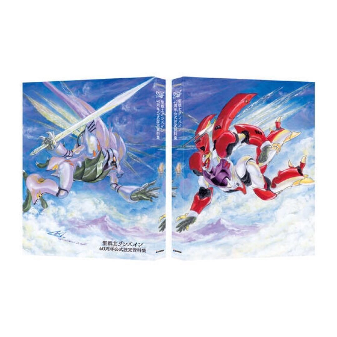 聖戦士ダンバイン 40周年公式設定資料集 限定受注生産品
