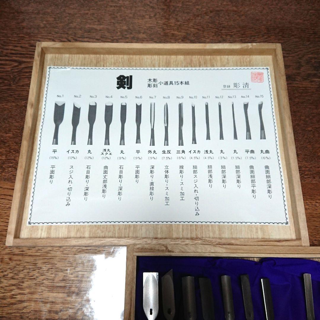 剣 ☆ 彫清 彫刻小道具 13本 与板 清玄 鑿 のみ ノミ 鉋 彫刻刀