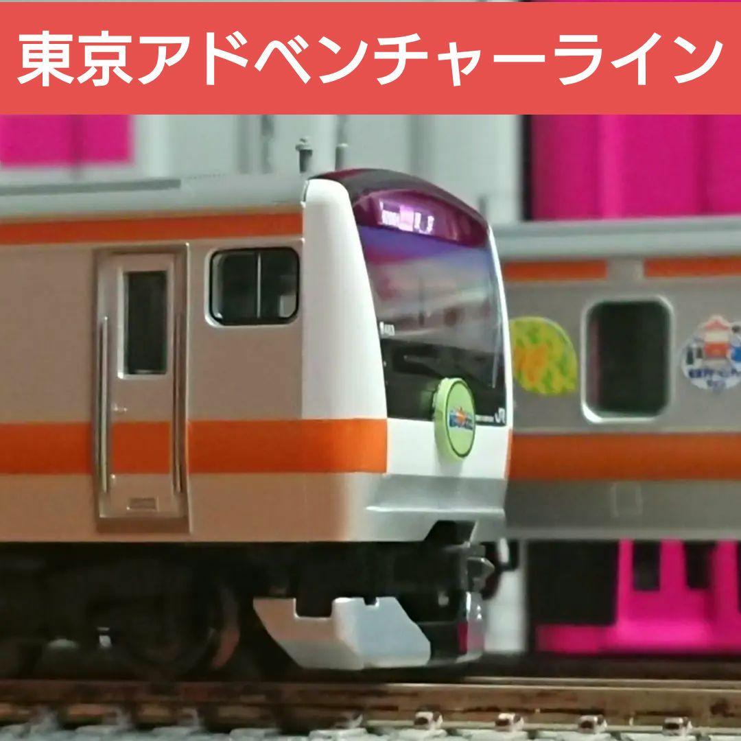 Nゲージ TOMIX E233系 東京アドベンチャーライン 青463編成