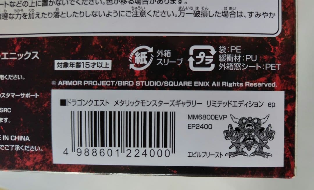 エビルプリースト／ドラゴンクエスト メタリックモンスターズ ギャラリー