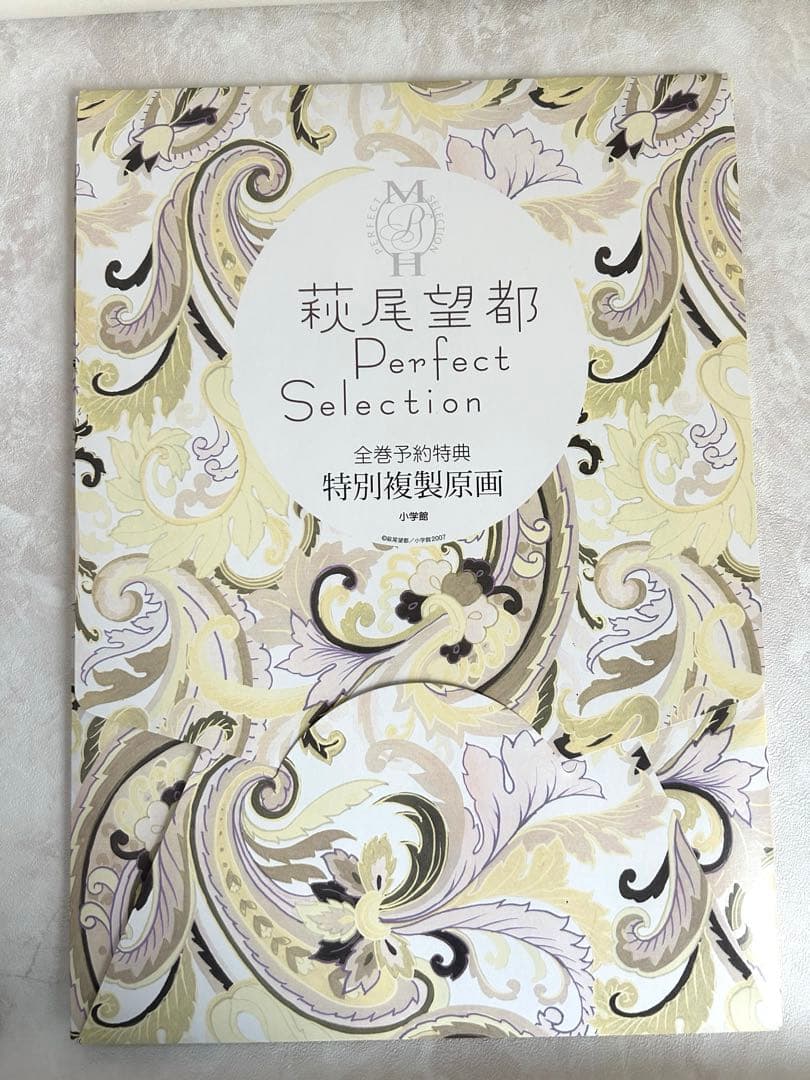 萩尾望都 Perfect Selection 全巻予約特典 特別複製原画セット