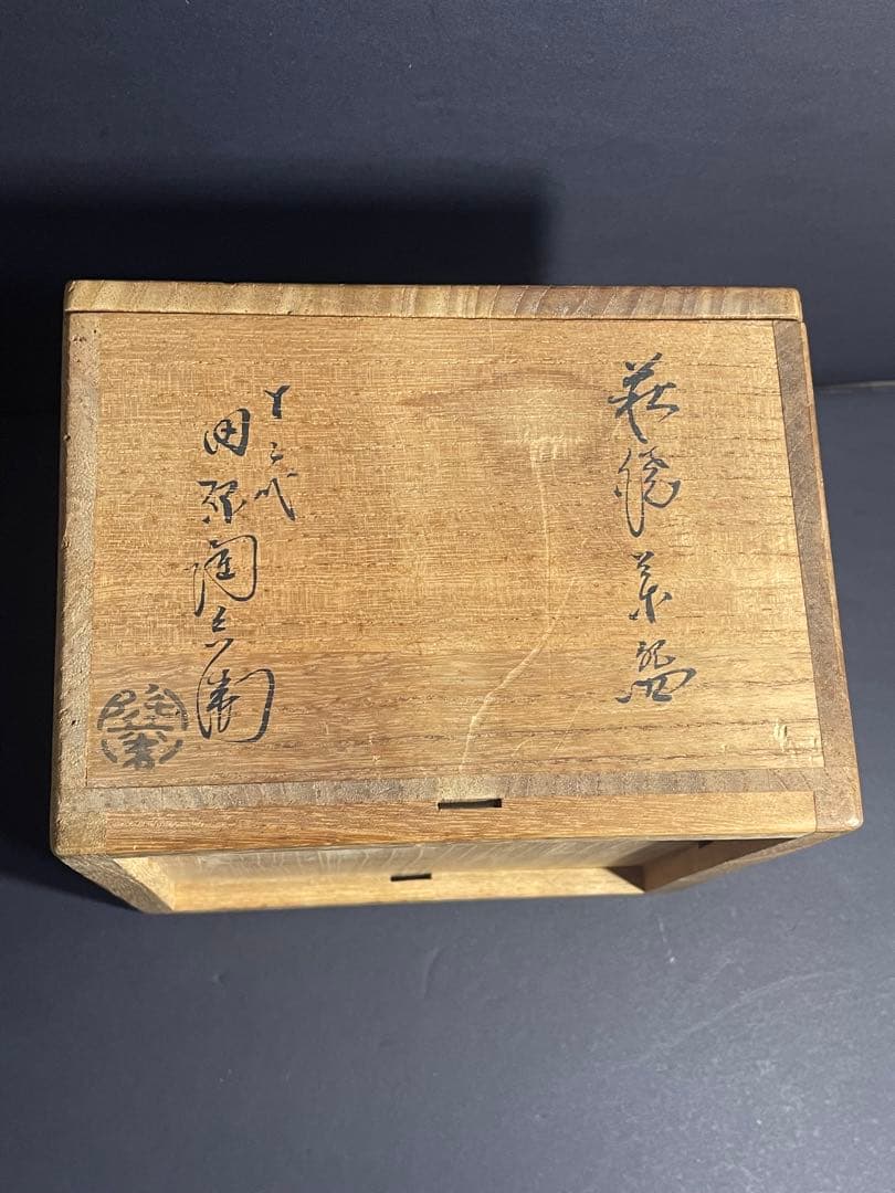 十二代 田原陶兵衛 萩焼 茶碗 共箱付き　未使用保管品 茶道具