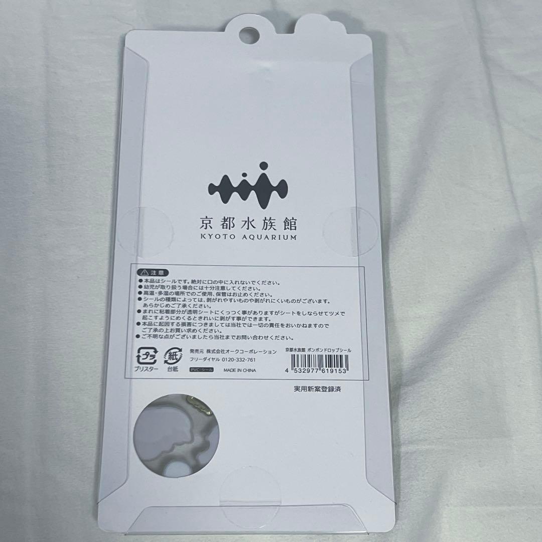 京都水族館　限定　ボンボンドロップシール