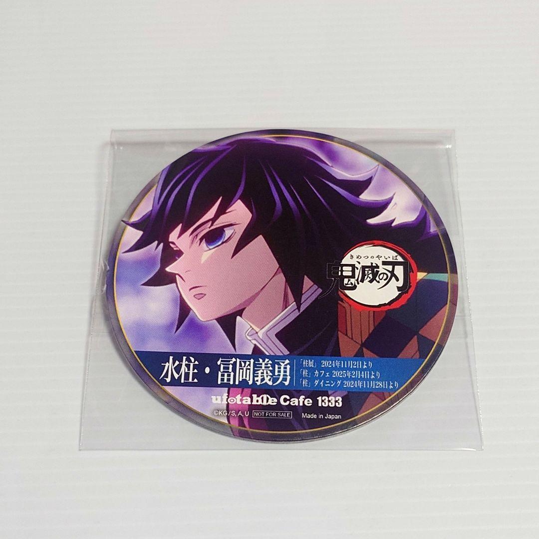 鬼滅の刃 柱イベント開幕記念 限定 コースター 冨岡義勇