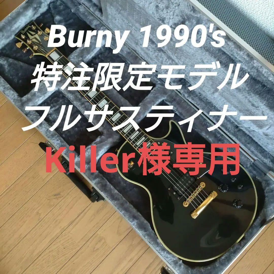 フェルナンデス Burny 1990's 特注限定モデル 3モードサスティナー