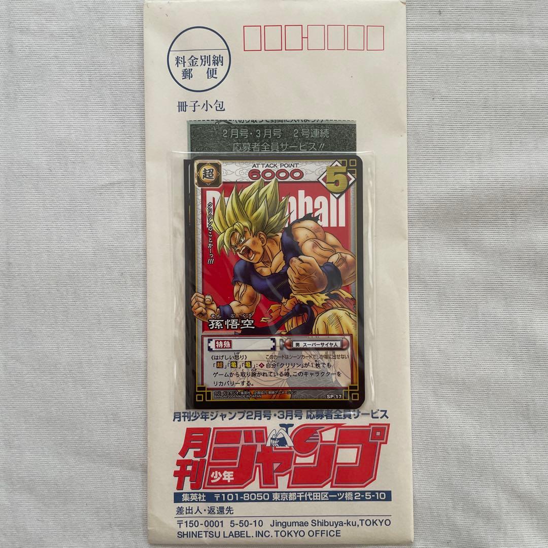 月刊少年ジャンプ　応募者全員プレゼント　ドラゴンボールカード