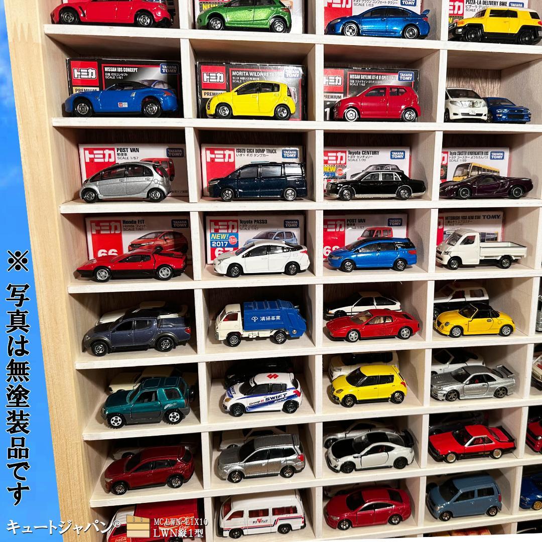 お片付け習慣【木製ミニカーケース】扉なし トミカ１２０台 ロングトミカ２０台収納