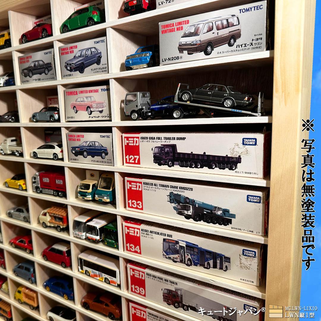 お片付け習慣【木製ミニカーケース】扉なし トミカ１２０台 ロングトミカ２０台収納