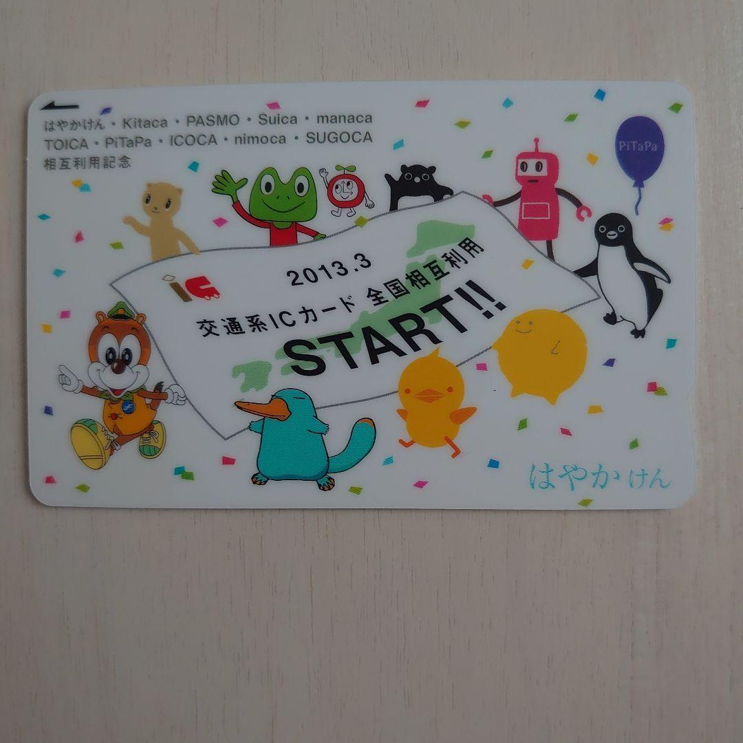 はやかけん ICカード 全国相互利用