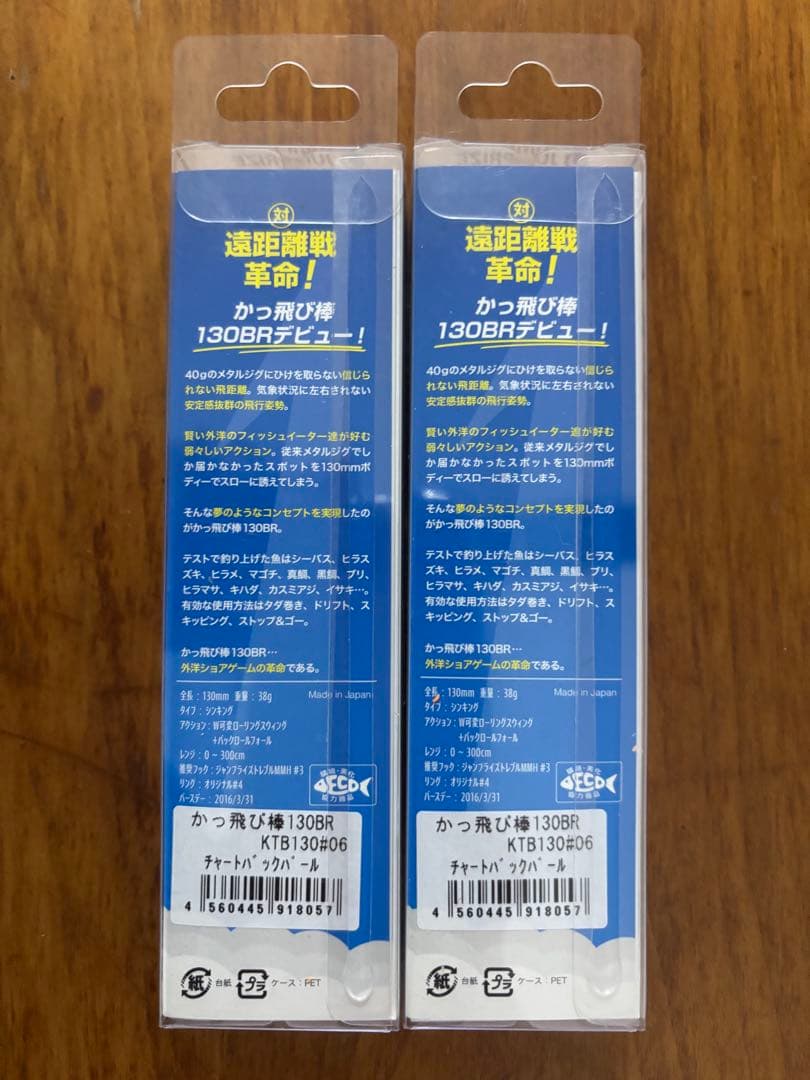 かっ飛び棒 チャートバックパール 2個セット【新品未開封】
