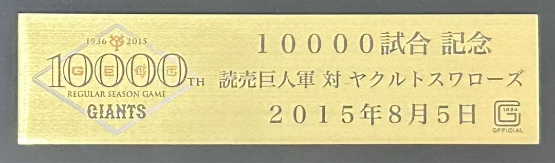 読売ジャイアンツ １００００試合記念額装スコアブックプレート 限定100個