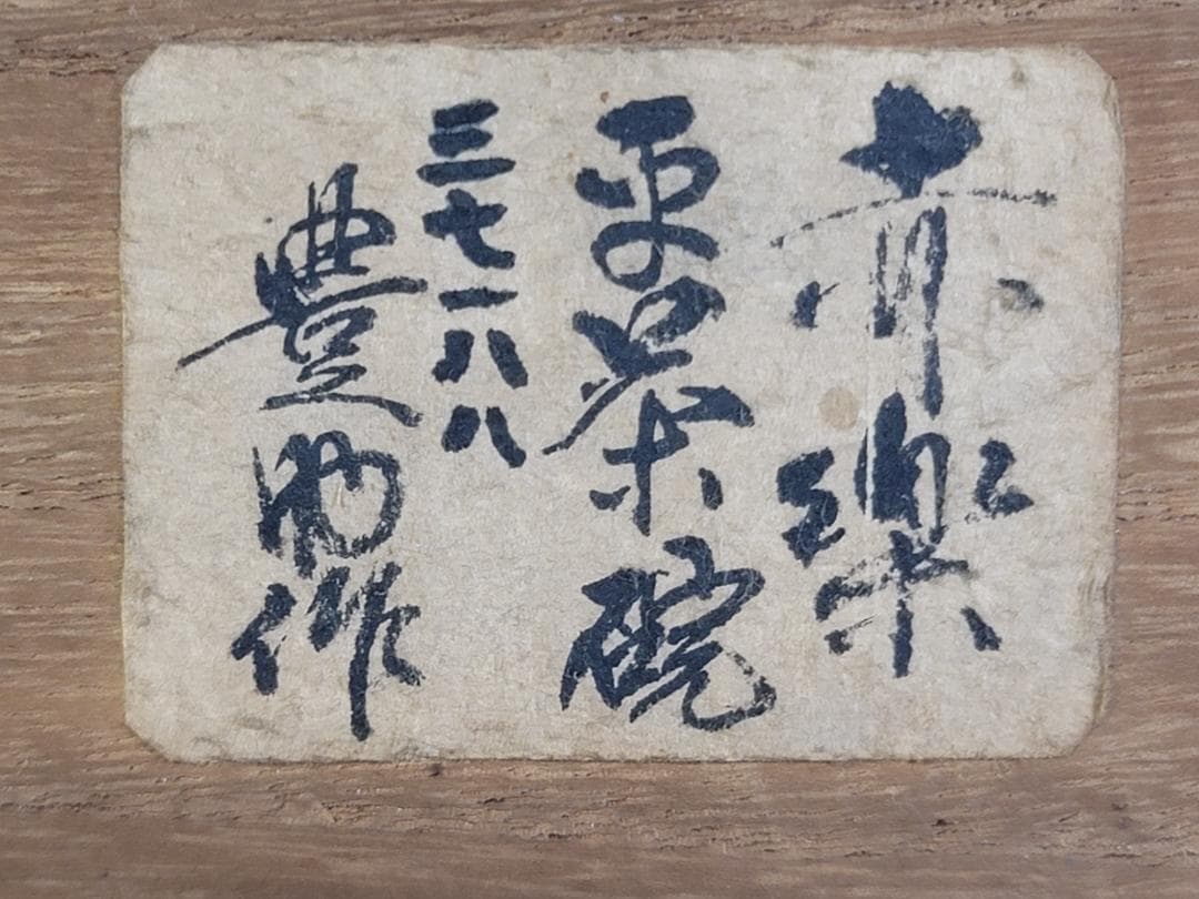 茶道具 赤楽平茶碗 豊助作 時代物