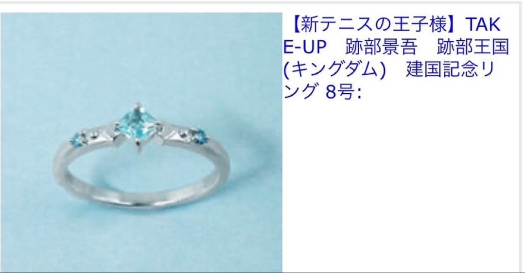 跡部景吾　跡部王国（キングダム）建国記念リング