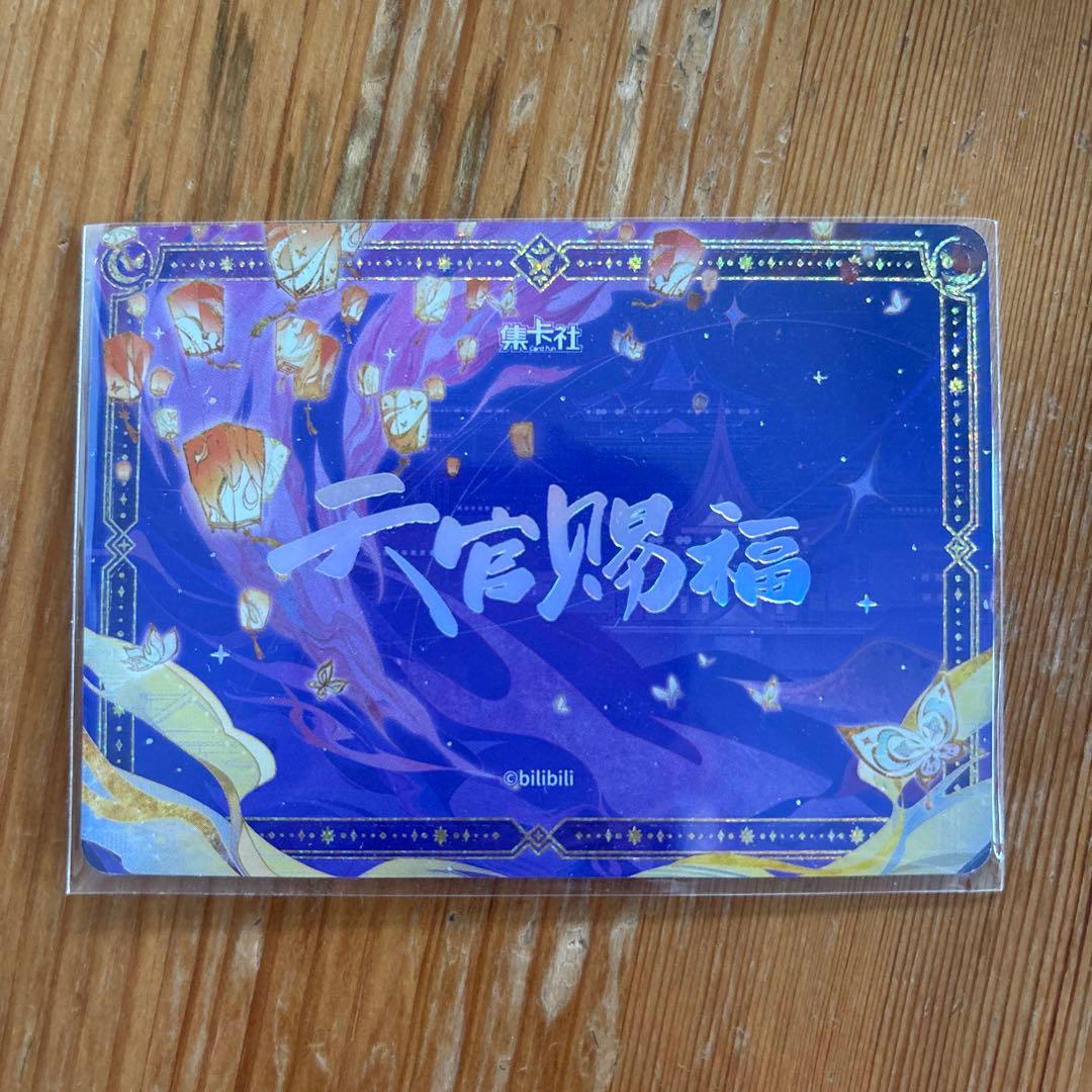 天官賜福　与君归　与君帰　トレーディングカード