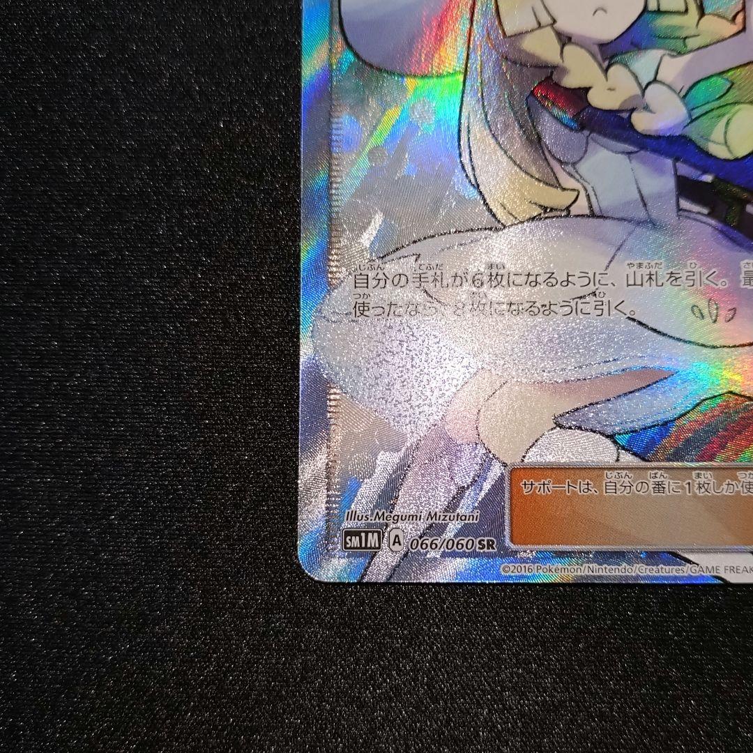 リーリエ 【SM1M】 066/060 SR (帽子リーリエ)