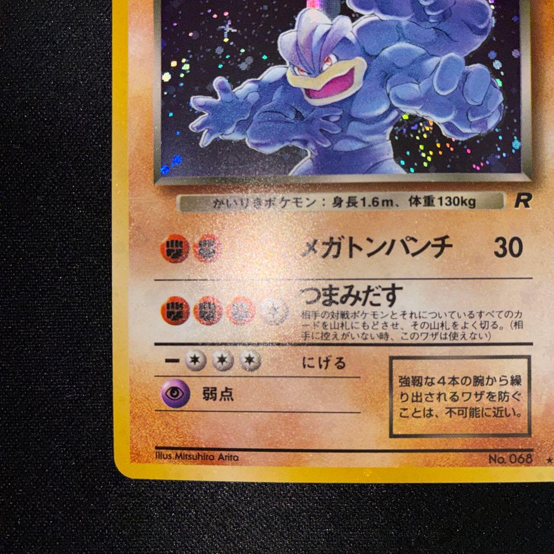 極美品　旧裏面　わるいカイリキー　キラ