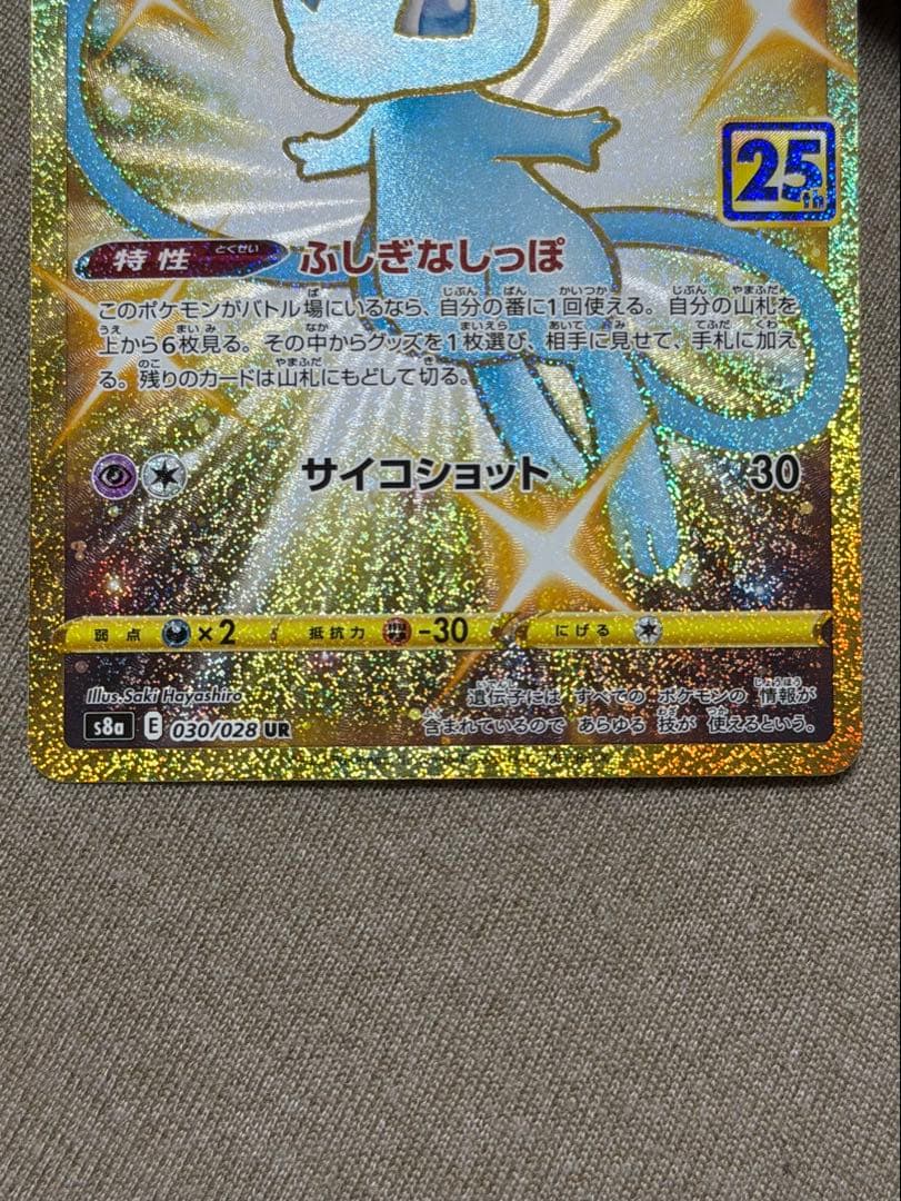 25周年 ミュウ UR ポケカ　ポケモンカードゲーム
