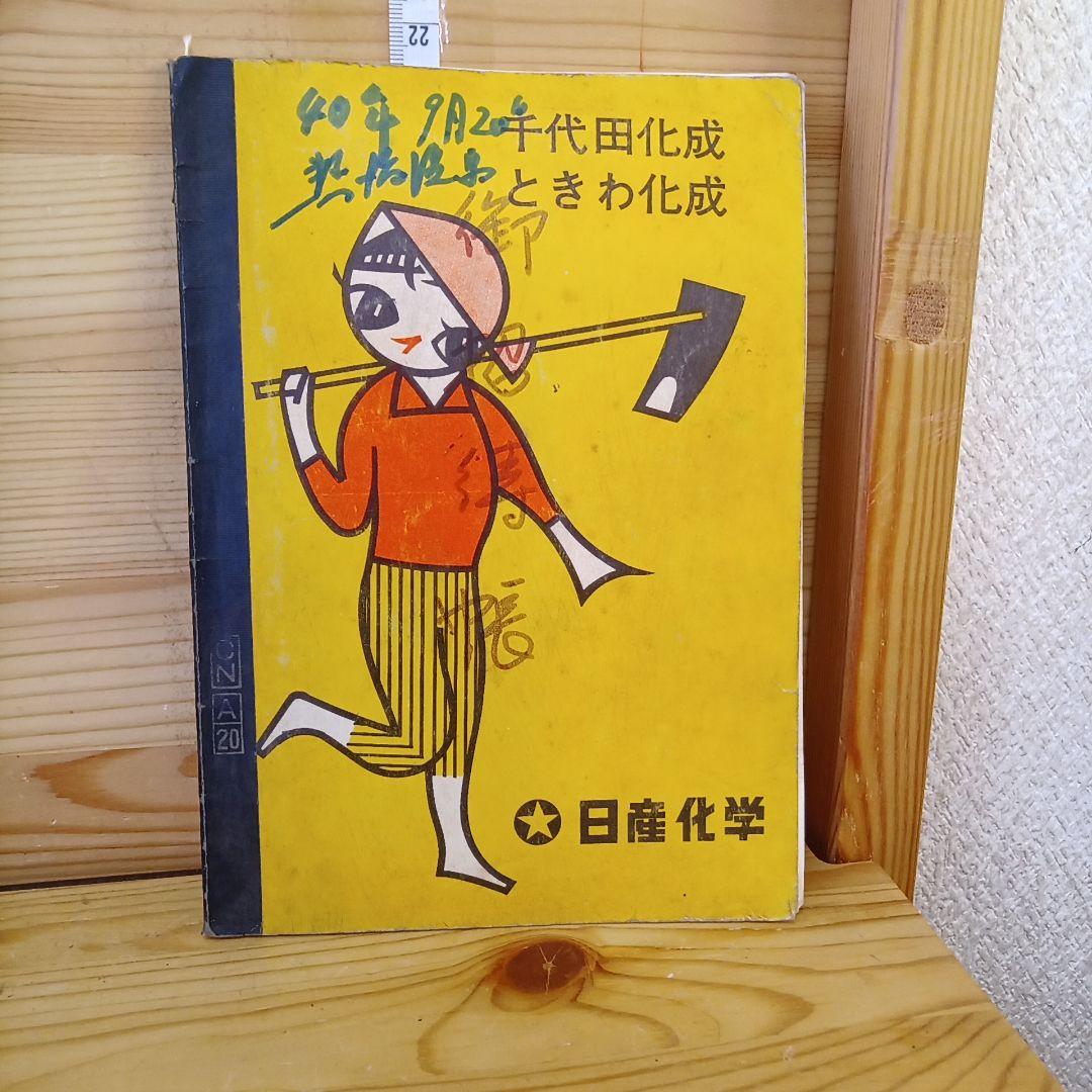 レトロ　日進科学　ノート
