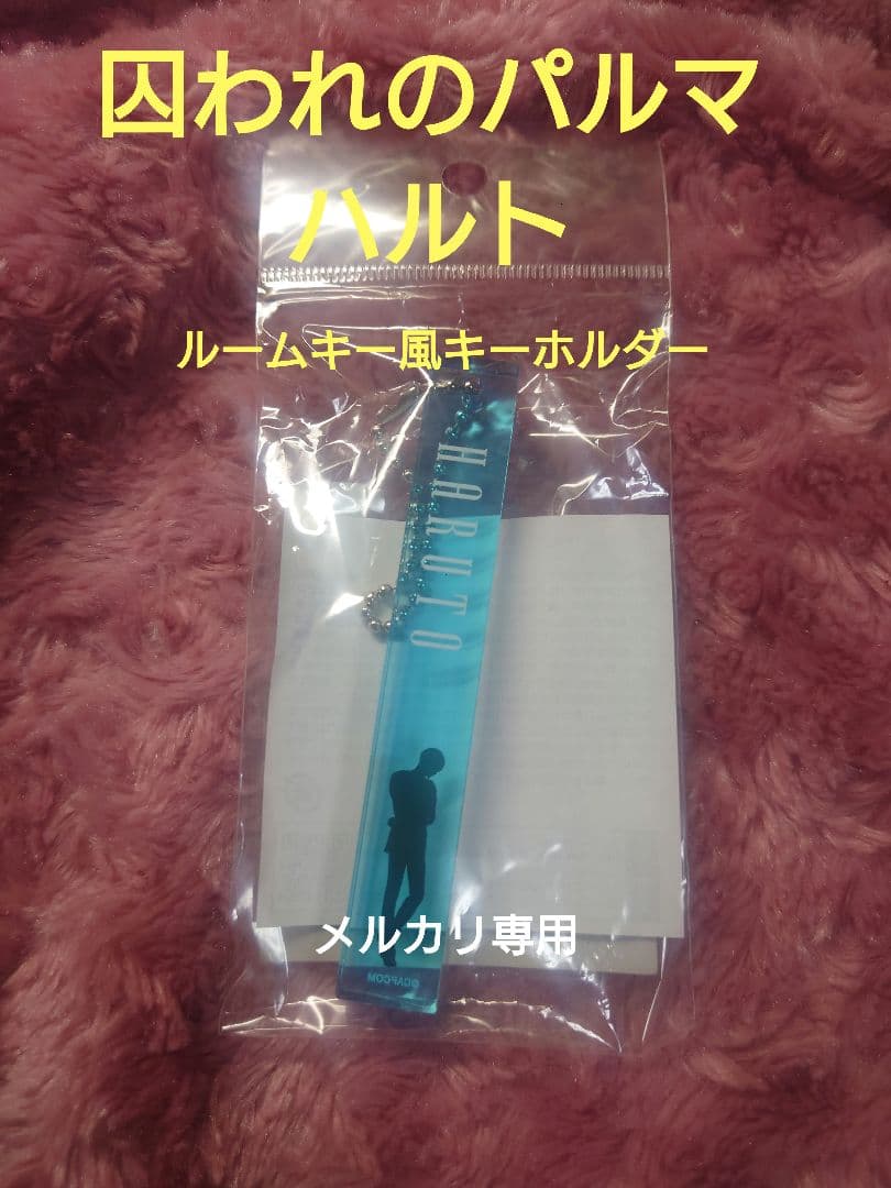 囚われのパルマ　ルームキー風キーホルダー　ハルト
