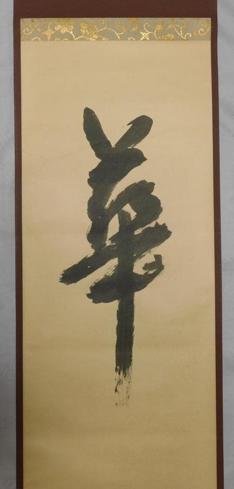 【鳳凰堂】堀内宗完(兼中斎)『自筆 華 之字』茶道具 茶掛 表千家 真作保証