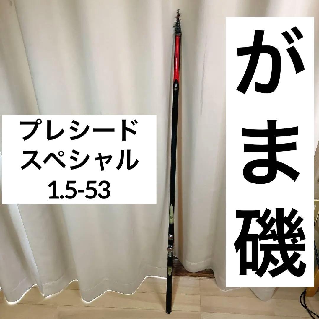 がま磯プレシードスペシャル1.5-53