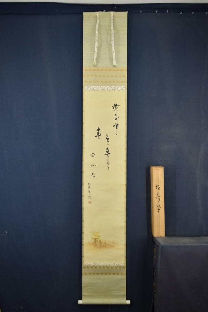 【真作】上田陽愷/福寿草画賛/俳句/掛軸☆宝船☆Z-934