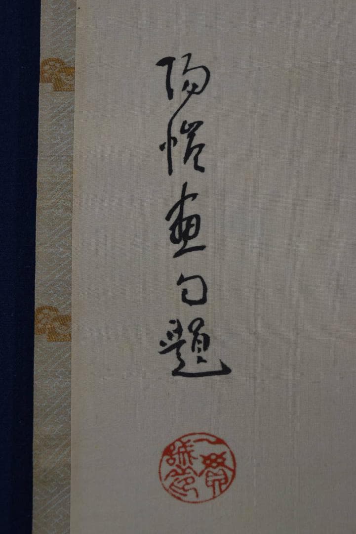 【真作】上田陽愷/福寿草画賛/俳句/掛軸☆宝船☆Z-934