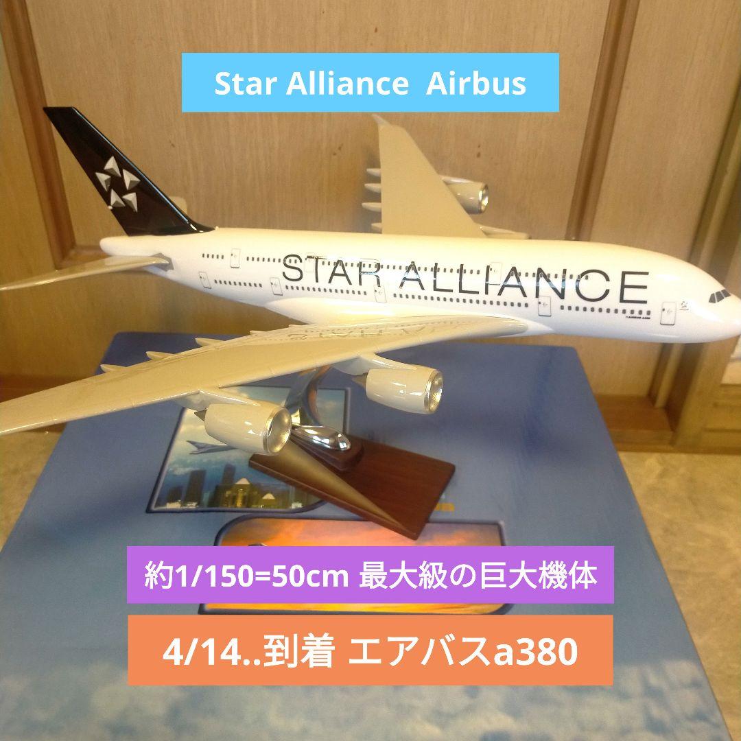 4/14着！Star Alliance／エアバスa380約50cm