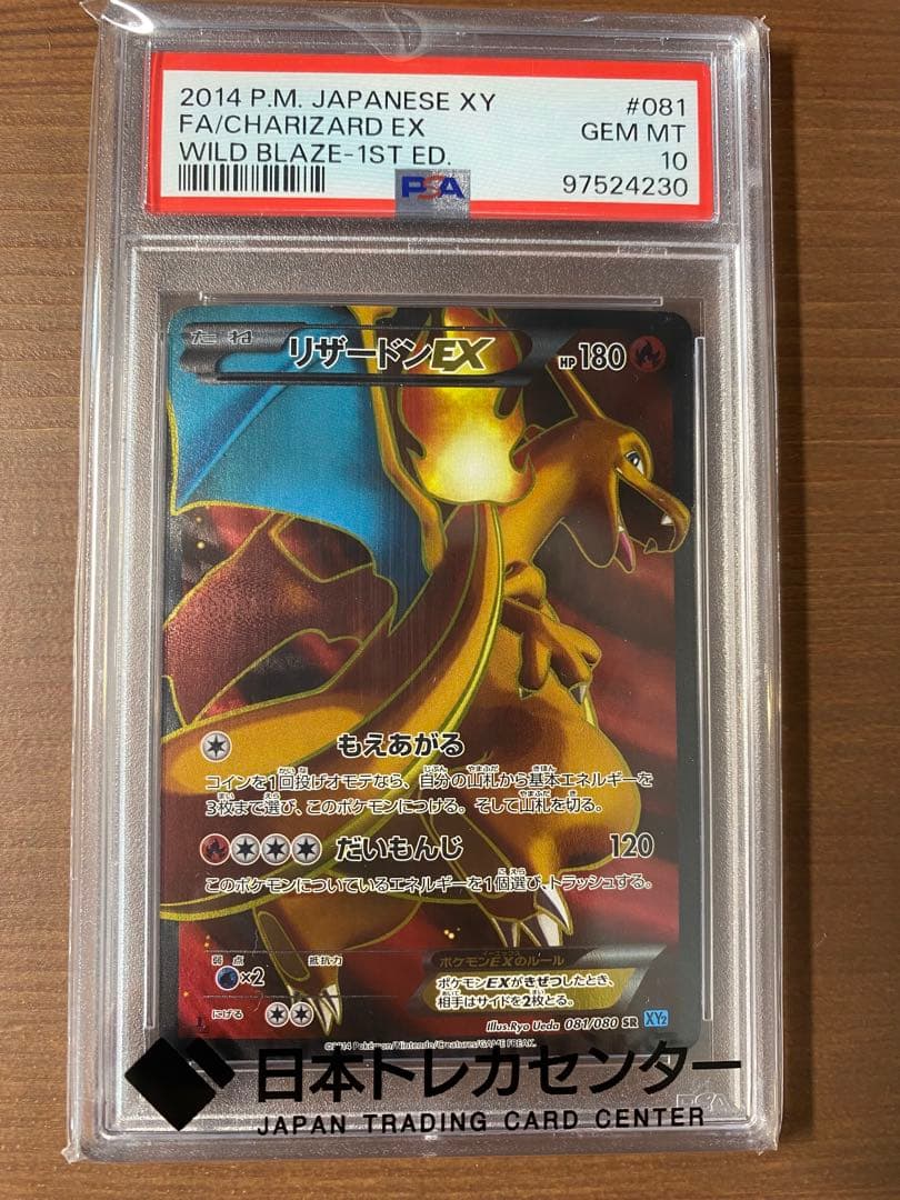 【PSA10】リザードンEX SR XY2 ワイルドブレイズ 081/080